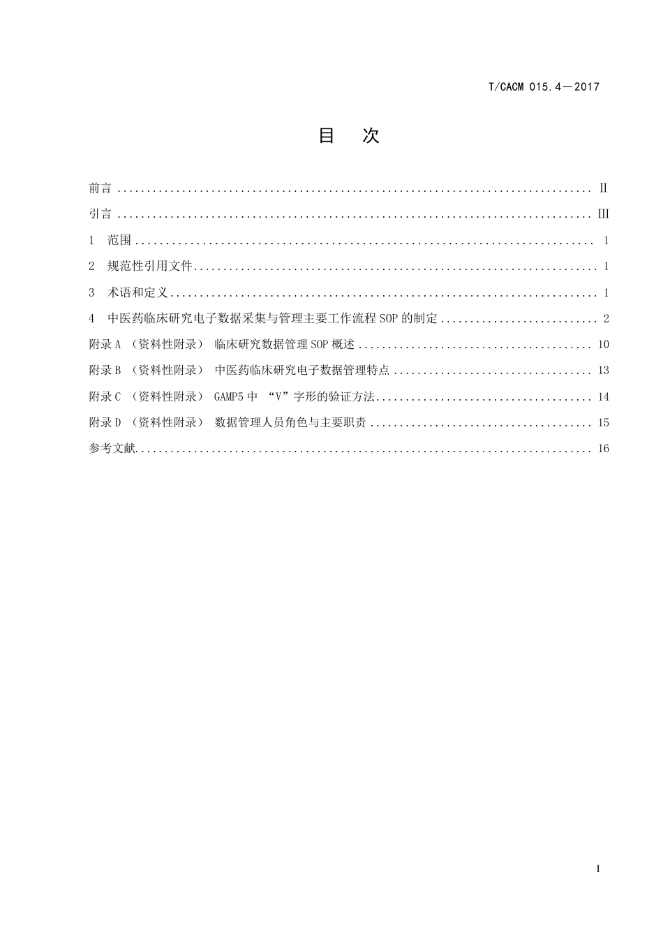 【团体标准】T∕CACM 015.4-2017 中药临床研究电子数据采集与管理标准操作规程的制定规范.pdf_第2页