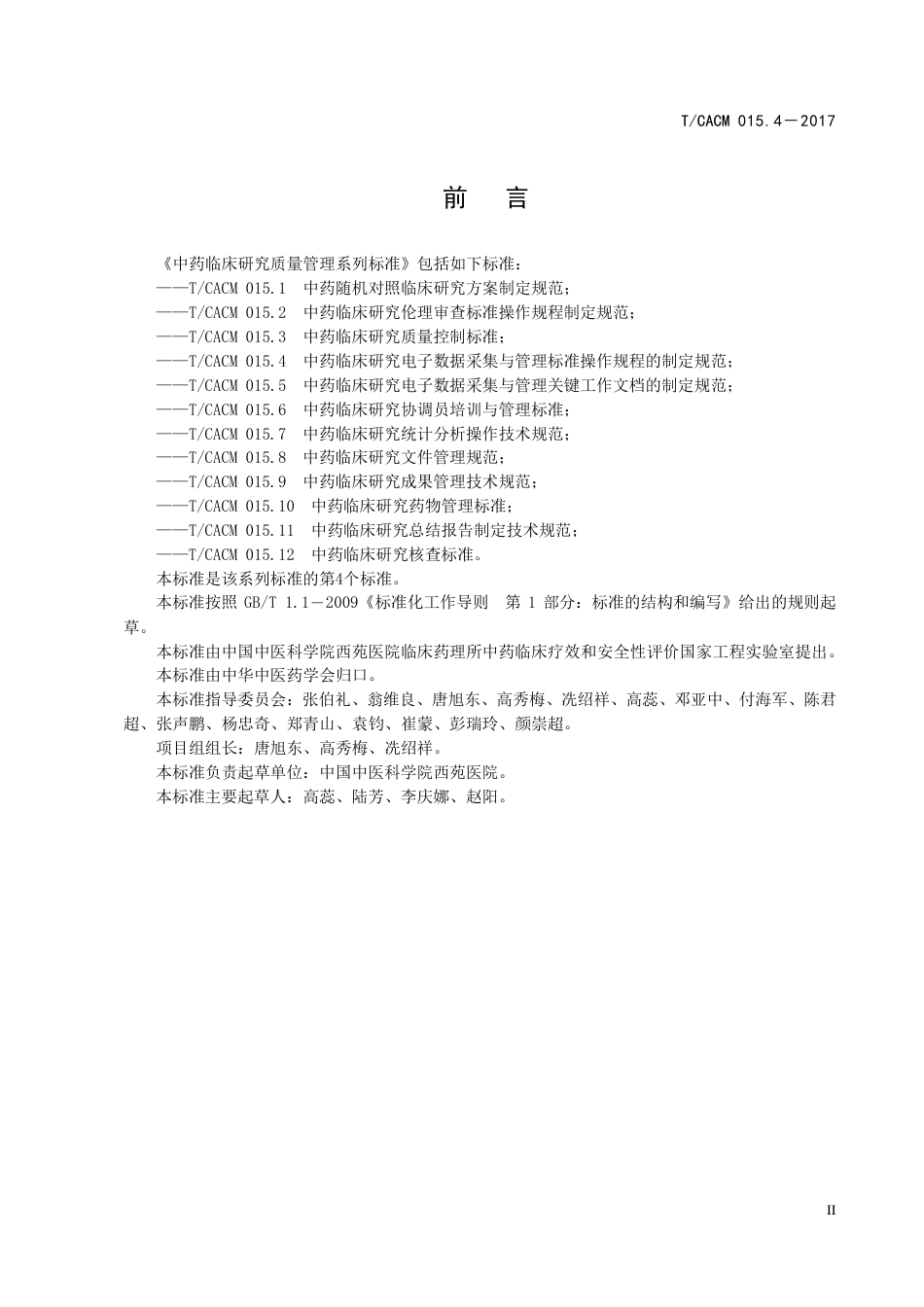 【团体标准】T∕CACM 015.4-2017 中药临床研究电子数据采集与管理标准操作规程的制定规范.pdf_第3页