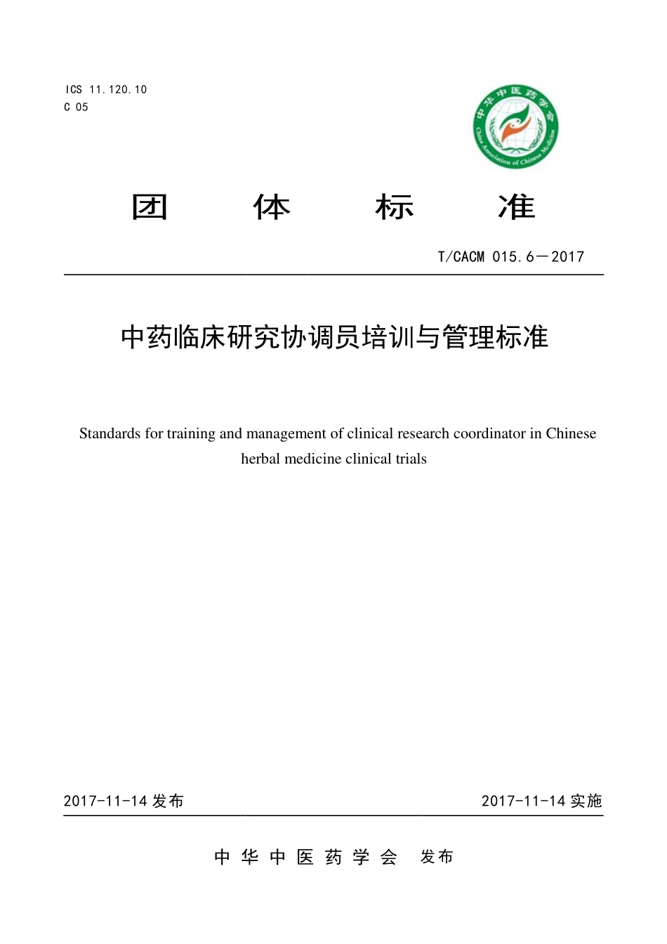 【团体标准】T∕CACM 015.6-2017 中药临床研究协调员培训与管理标准.pdf_第1页