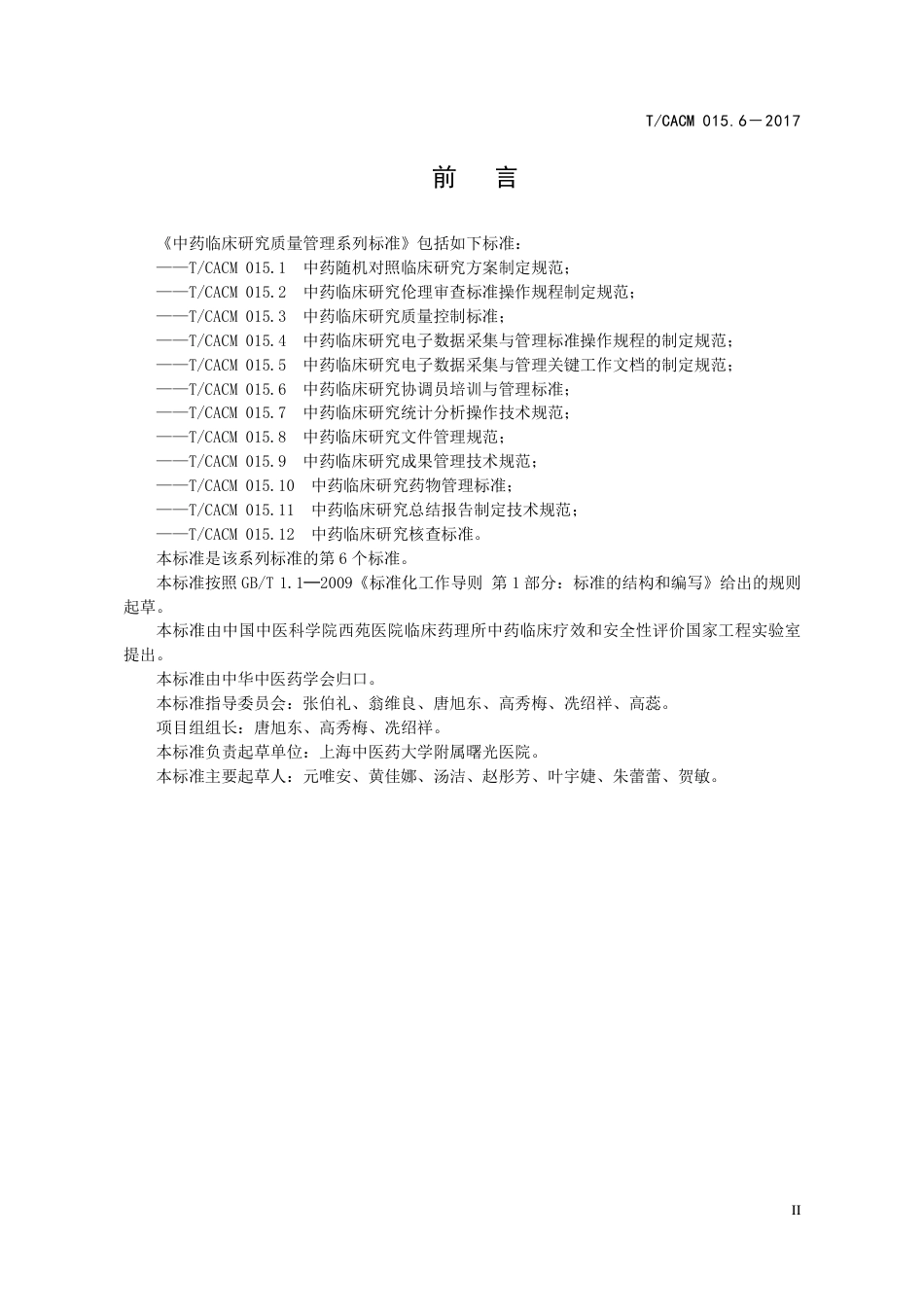 【团体标准】T∕CACM 015.6-2017 中药临床研究协调员培训与管理标准.pdf_第3页