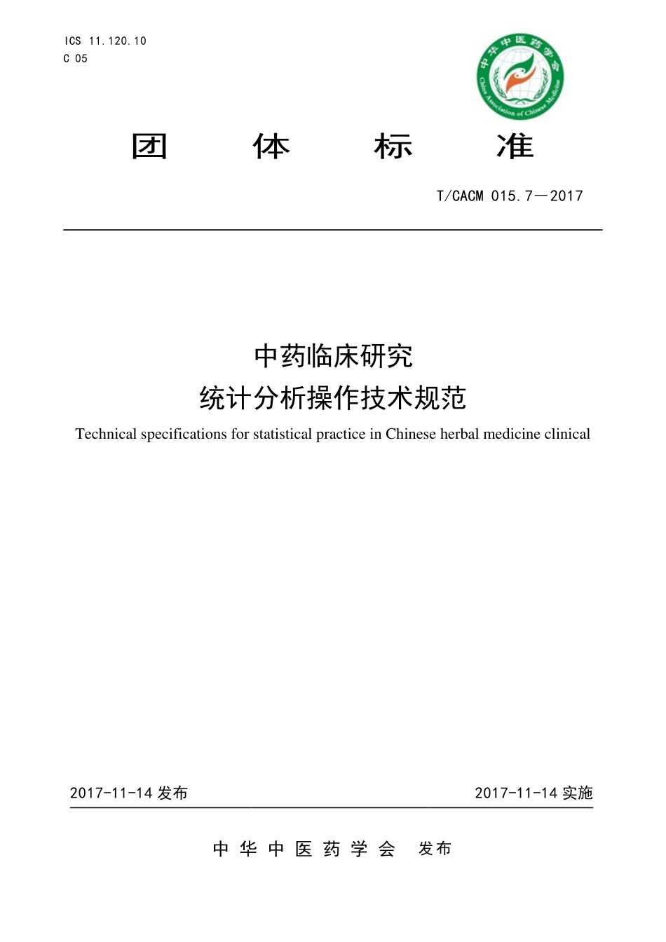 【团体标准】T∕CACM 015.7-2017 中药临床研究统计分析操作技术规范.pdf_第1页