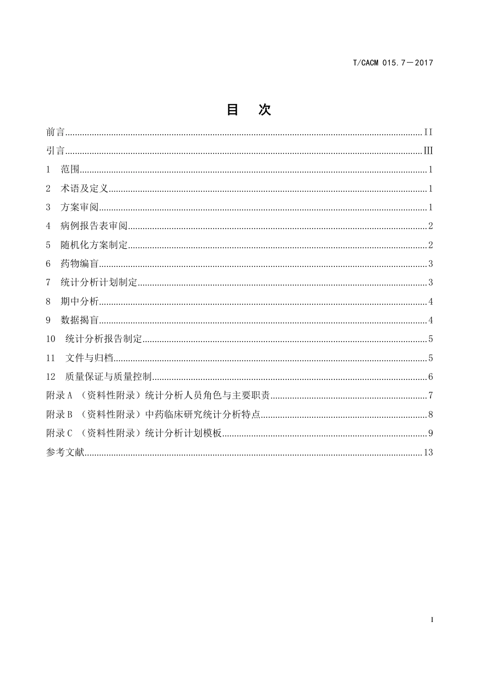 【团体标准】T∕CACM 015.7-2017 中药临床研究统计分析操作技术规范.pdf_第2页