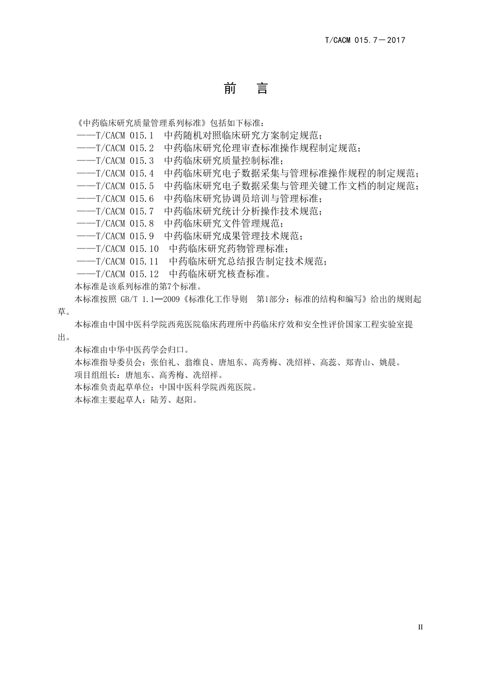 【团体标准】T∕CACM 015.7-2017 中药临床研究统计分析操作技术规范.pdf_第3页