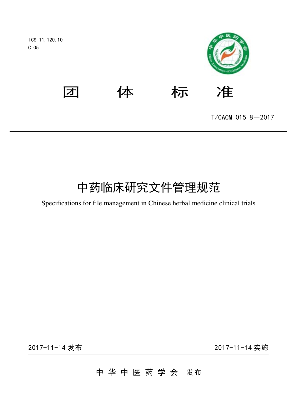 【团体标准】T∕CACM 015.8-2017 中药临床研究文件管理规范.pdf_第1页