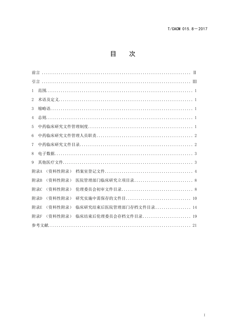 【团体标准】T∕CACM 015.8-2017 中药临床研究文件管理规范.pdf_第2页