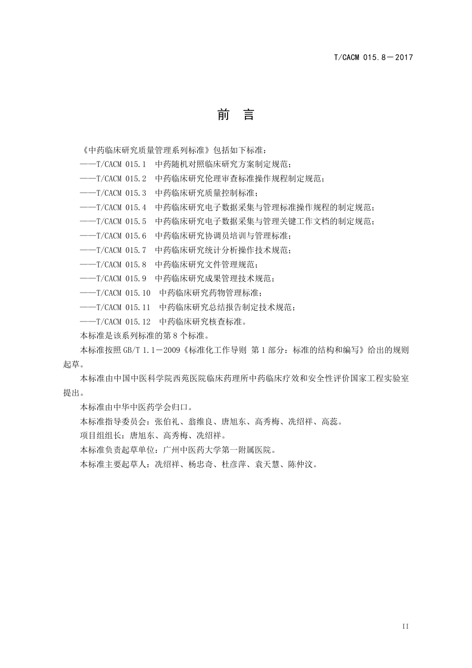 【团体标准】T∕CACM 015.8-2017 中药临床研究文件管理规范.pdf_第3页