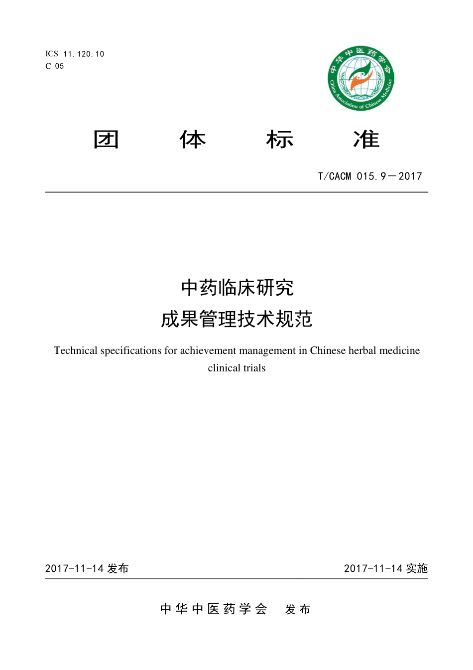 【团体标准】T∕CACM 015.9-2017 中药临床研究成果管理技术规范.pdf_第1页