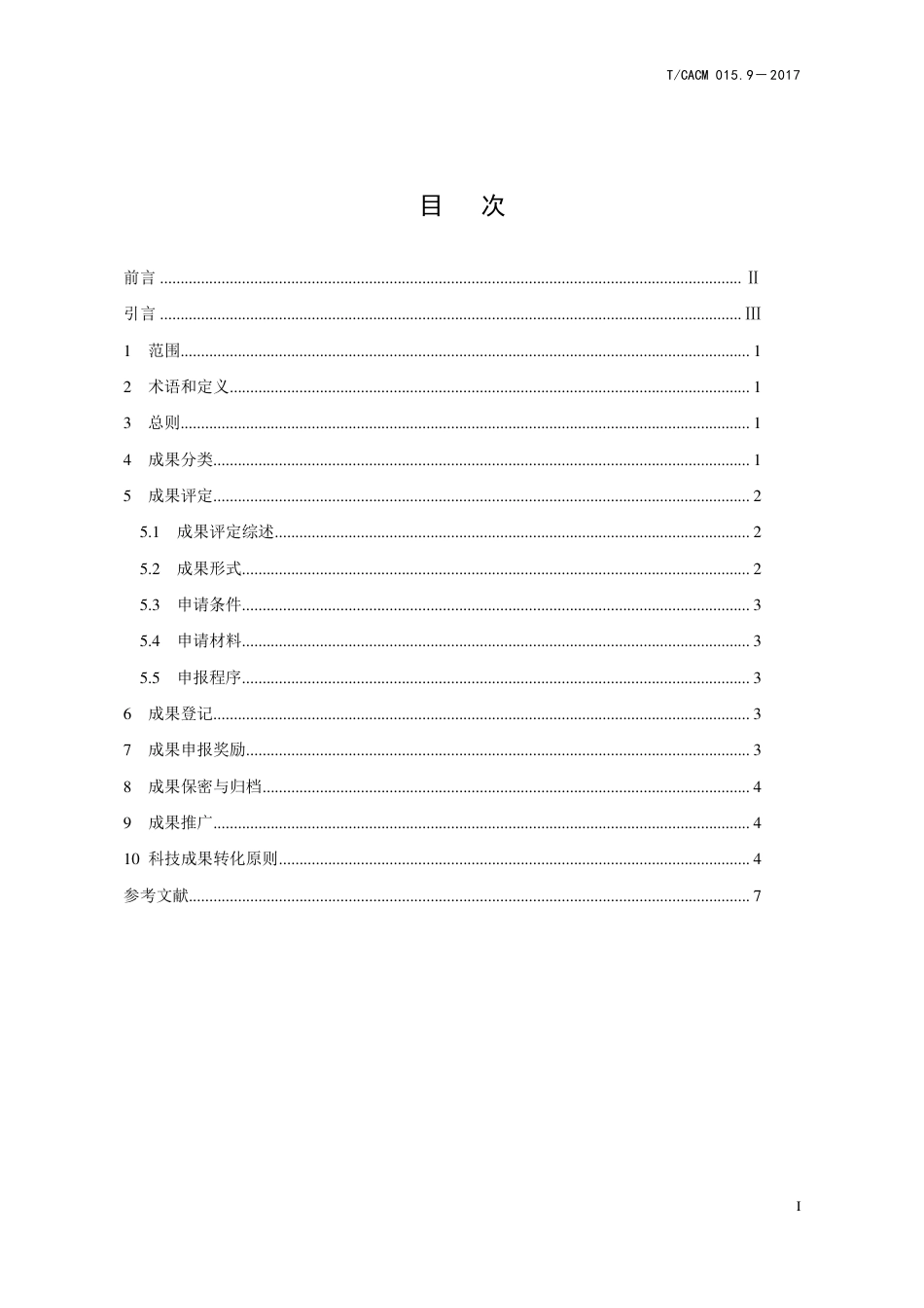 【团体标准】T∕CACM 015.9-2017 中药临床研究成果管理技术规范.pdf_第2页