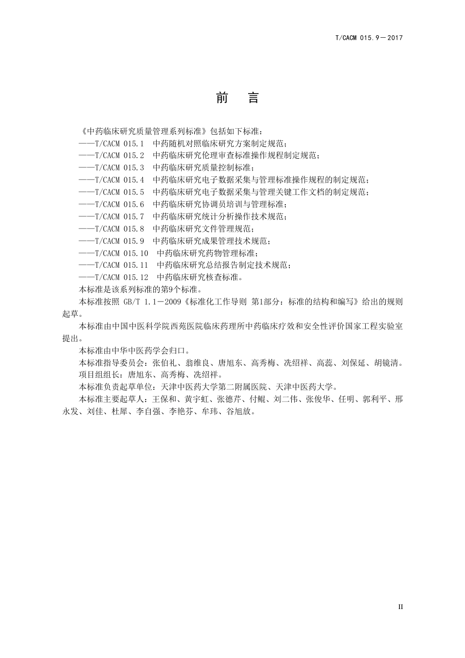 【团体标准】T∕CACM 015.9-2017 中药临床研究成果管理技术规范.pdf_第3页