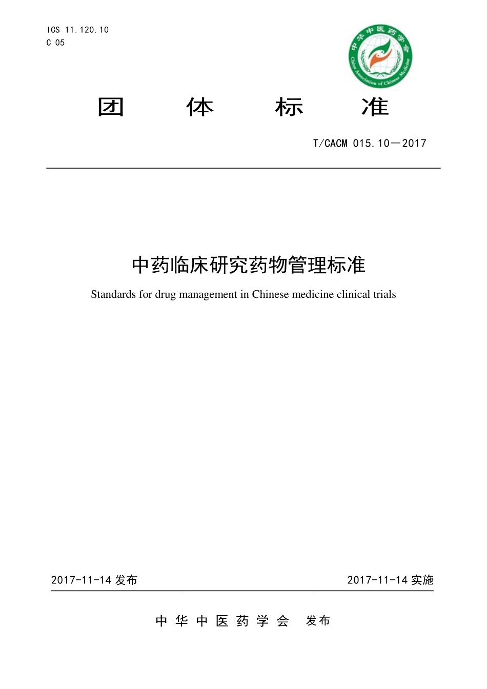 【团体标准】T∕CACM 015.10-2017 中药临床研究药物管理标准.pdf_第1页