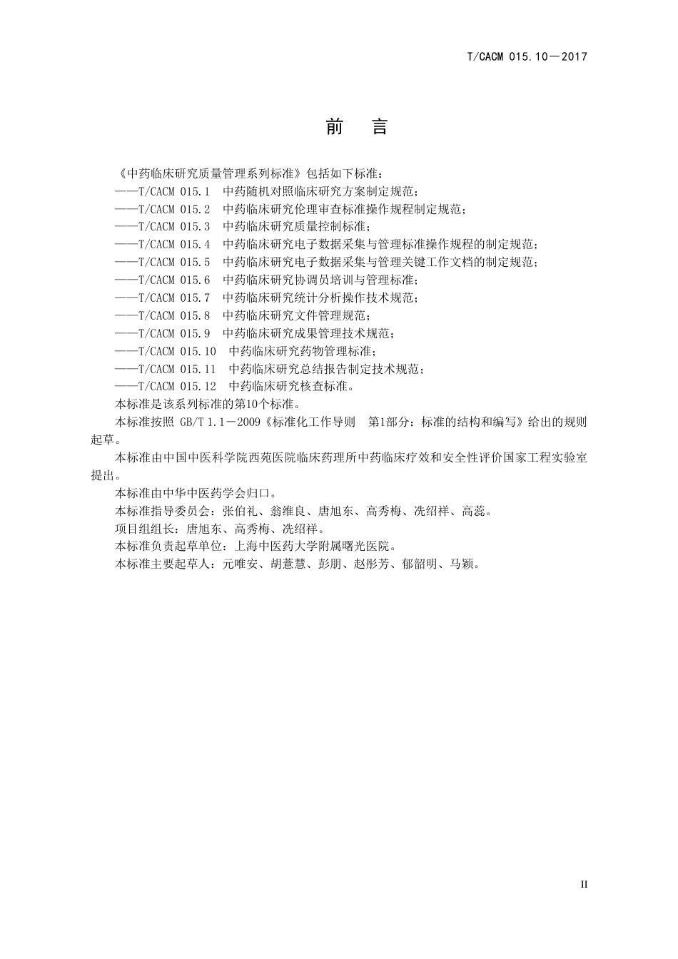 【团体标准】T∕CACM 015.10-2017 中药临床研究药物管理标准.pdf_第3页