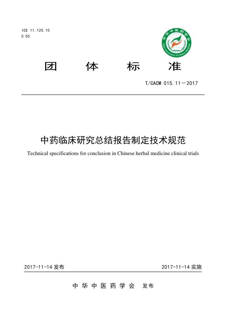 【团体标准】T∕CACM 015.11-2017 中药临床研究总结报告制定技术规范.pdf_第1页