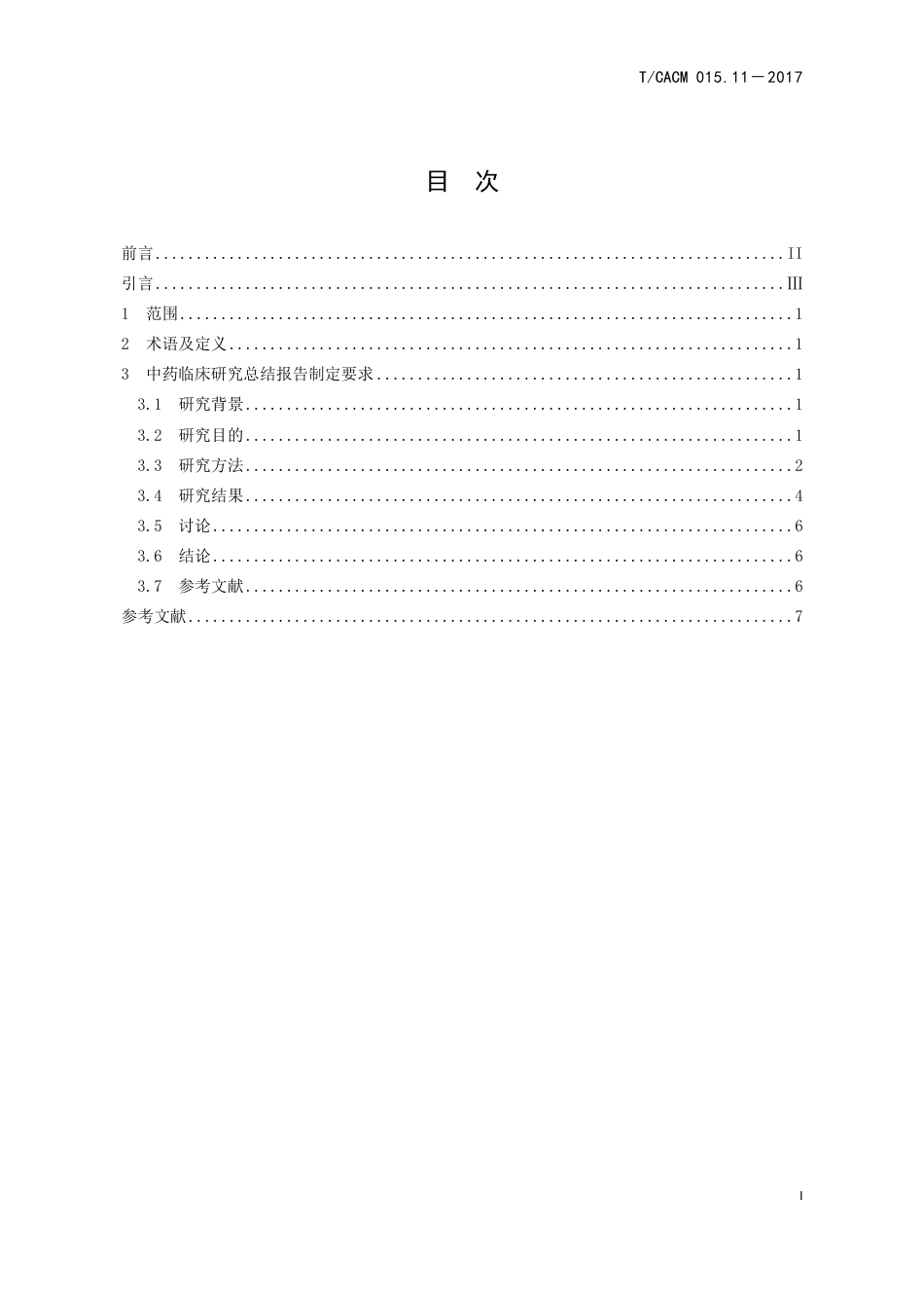 【团体标准】T∕CACM 015.11-2017 中药临床研究总结报告制定技术规范.pdf_第2页