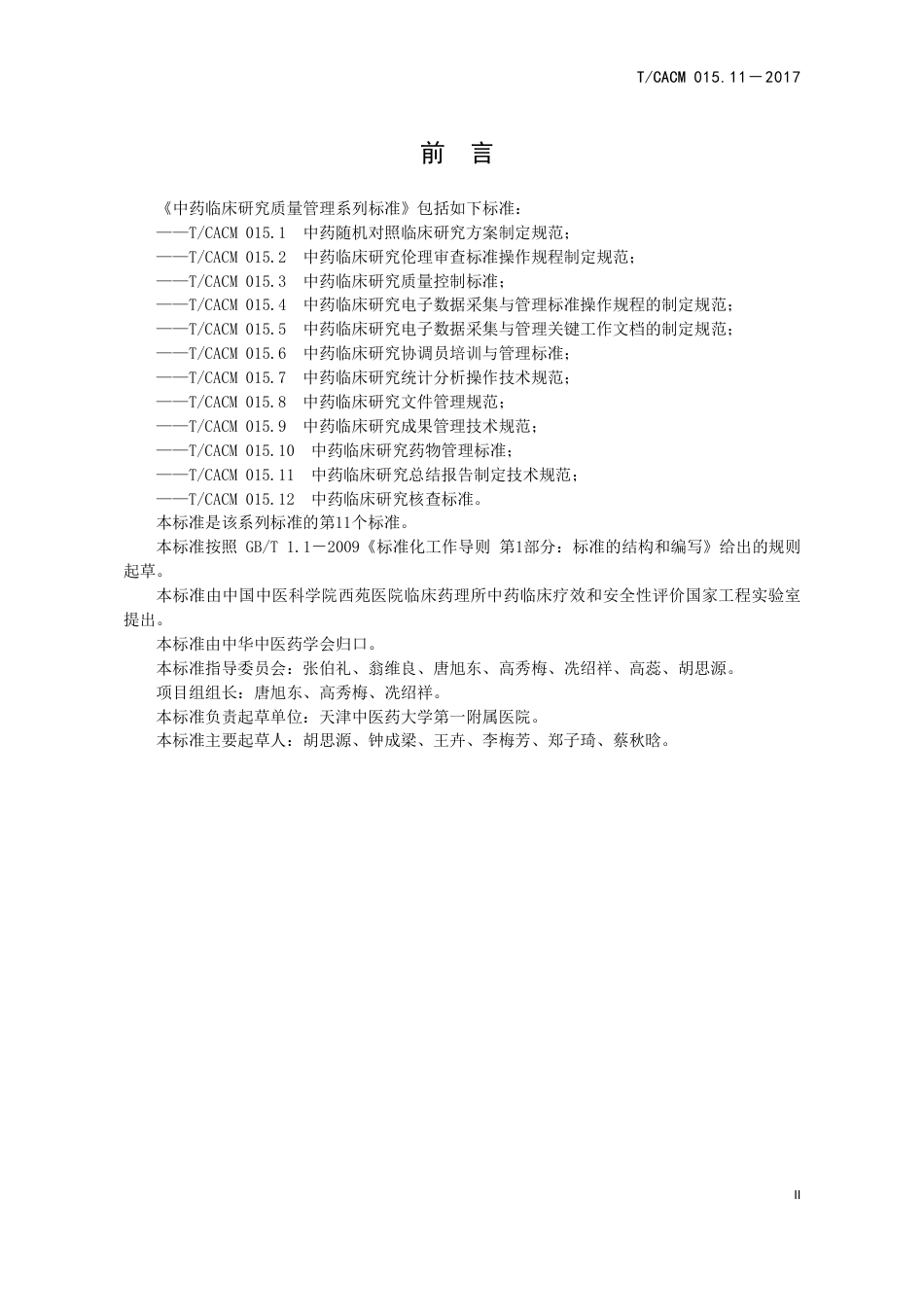 【团体标准】T∕CACM 015.11-2017 中药临床研究总结报告制定技术规范.pdf_第3页