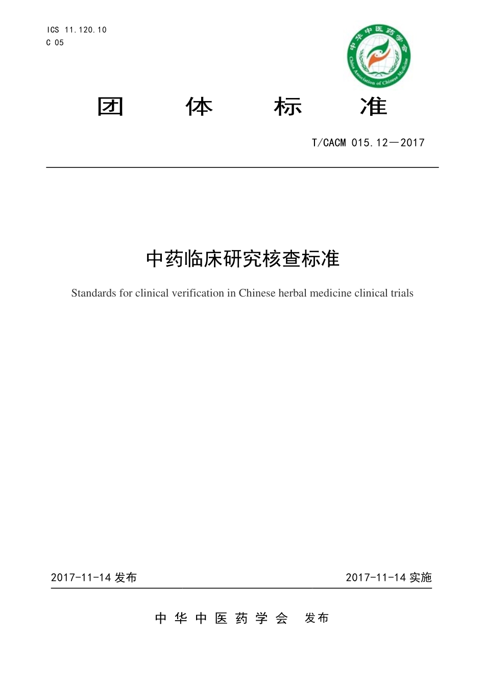 【团体标准】T∕CACM 015.12-2017 中药临床研究核查标准.pdf_第1页