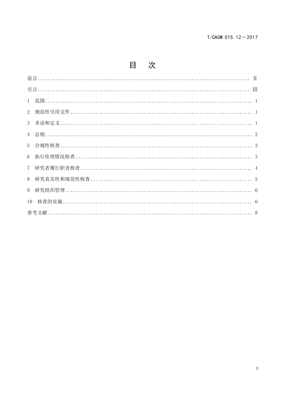 【团体标准】T∕CACM 015.12-2017 中药临床研究核查标准.pdf_第2页