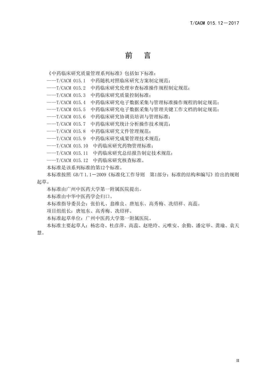 【团体标准】T∕CACM 015.12-2017 中药临床研究核查标准.pdf_第3页