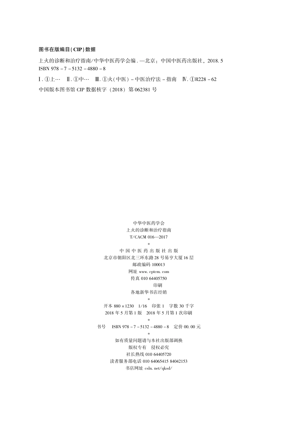 【团体标准】T∕CACM 016-2017 上火的诊断和治疗指南.pdf_第2页