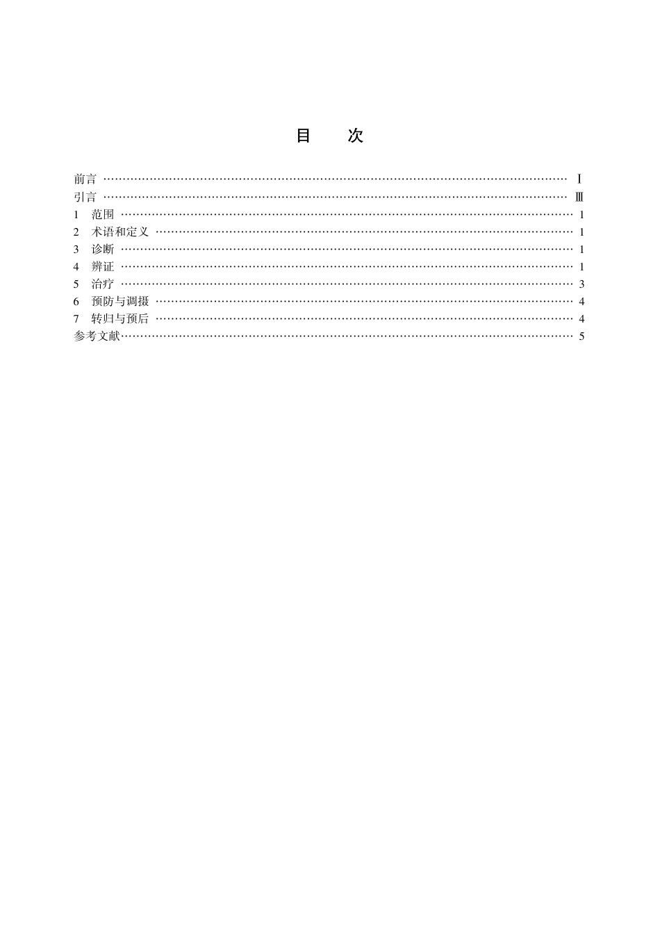 【团体标准】T∕CACM 016-2017 上火的诊断和治疗指南.pdf_第3页