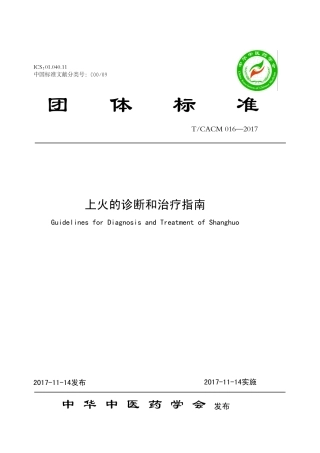 【团体标准】T∕CACM 016-2017 上火的诊断和治疗指南.pdf
