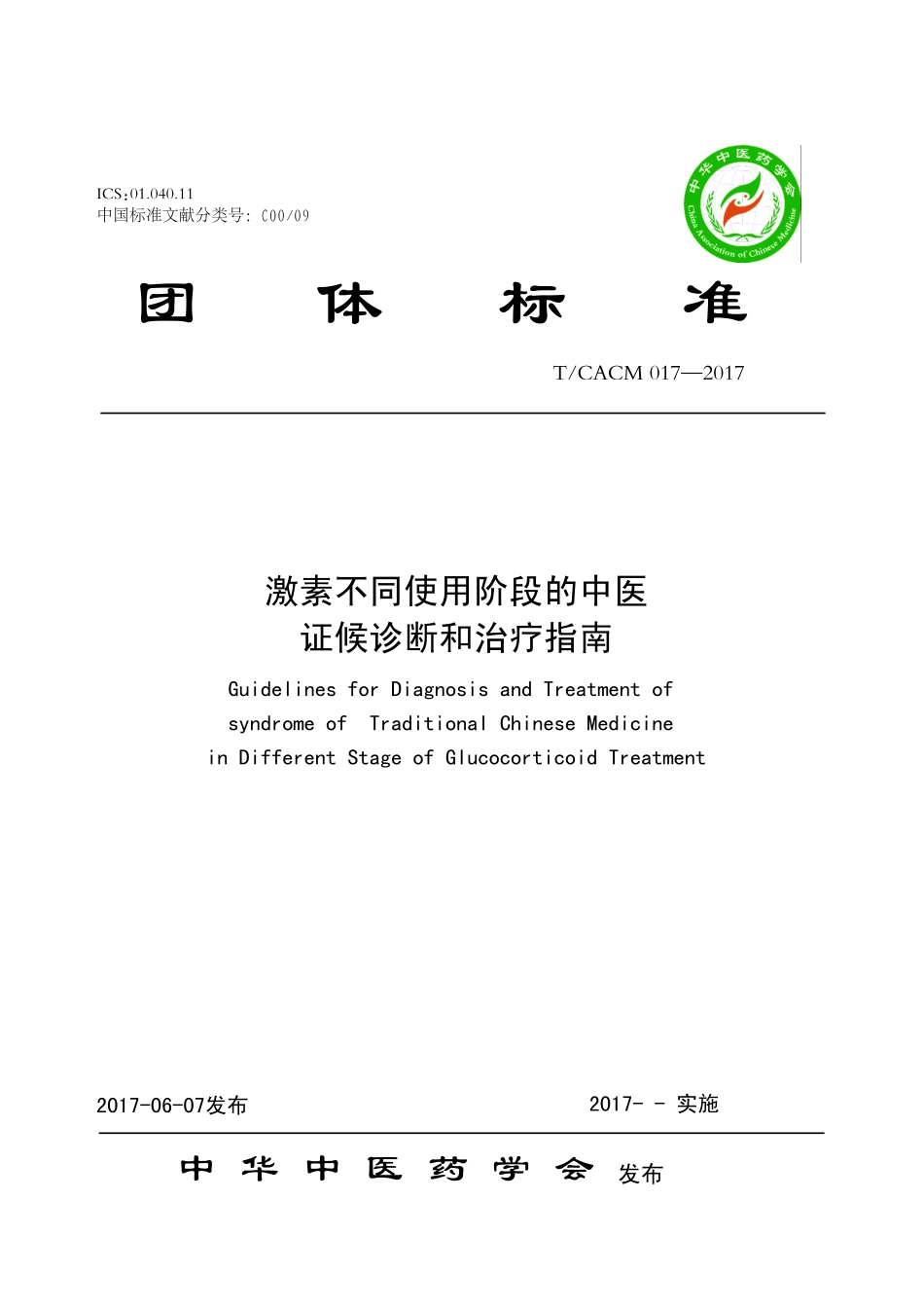 【团体标准】T∕CACM 017-2017 激素不同使用阶段的中医证候诊断和治疗指南.pdf_第1页