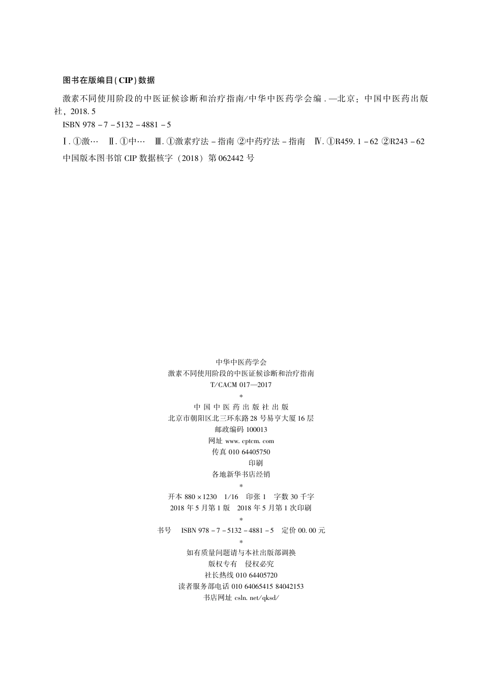 【团体标准】T∕CACM 017-2017 激素不同使用阶段的中医证候诊断和治疗指南.pdf_第2页