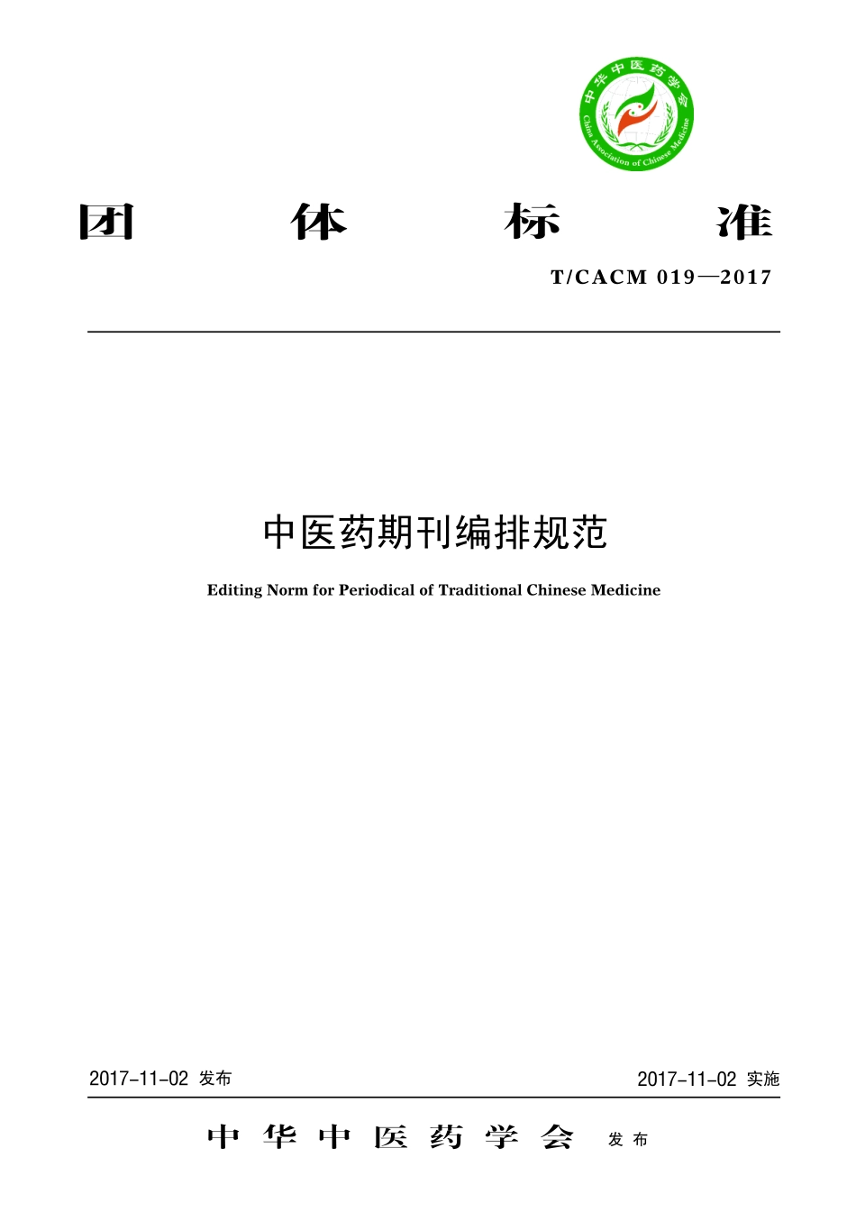 【团体标准】T∕CACM 019-2017 中医药期刊编排规范.pdf_第1页
