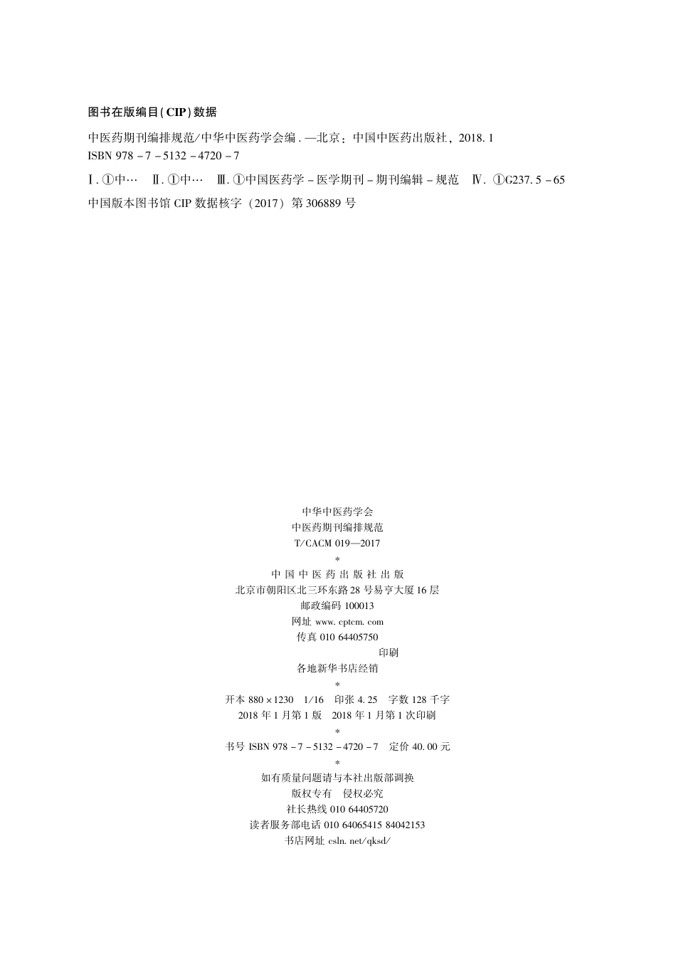 【团体标准】T∕CACM 019-2017 中医药期刊编排规范.pdf_第2页