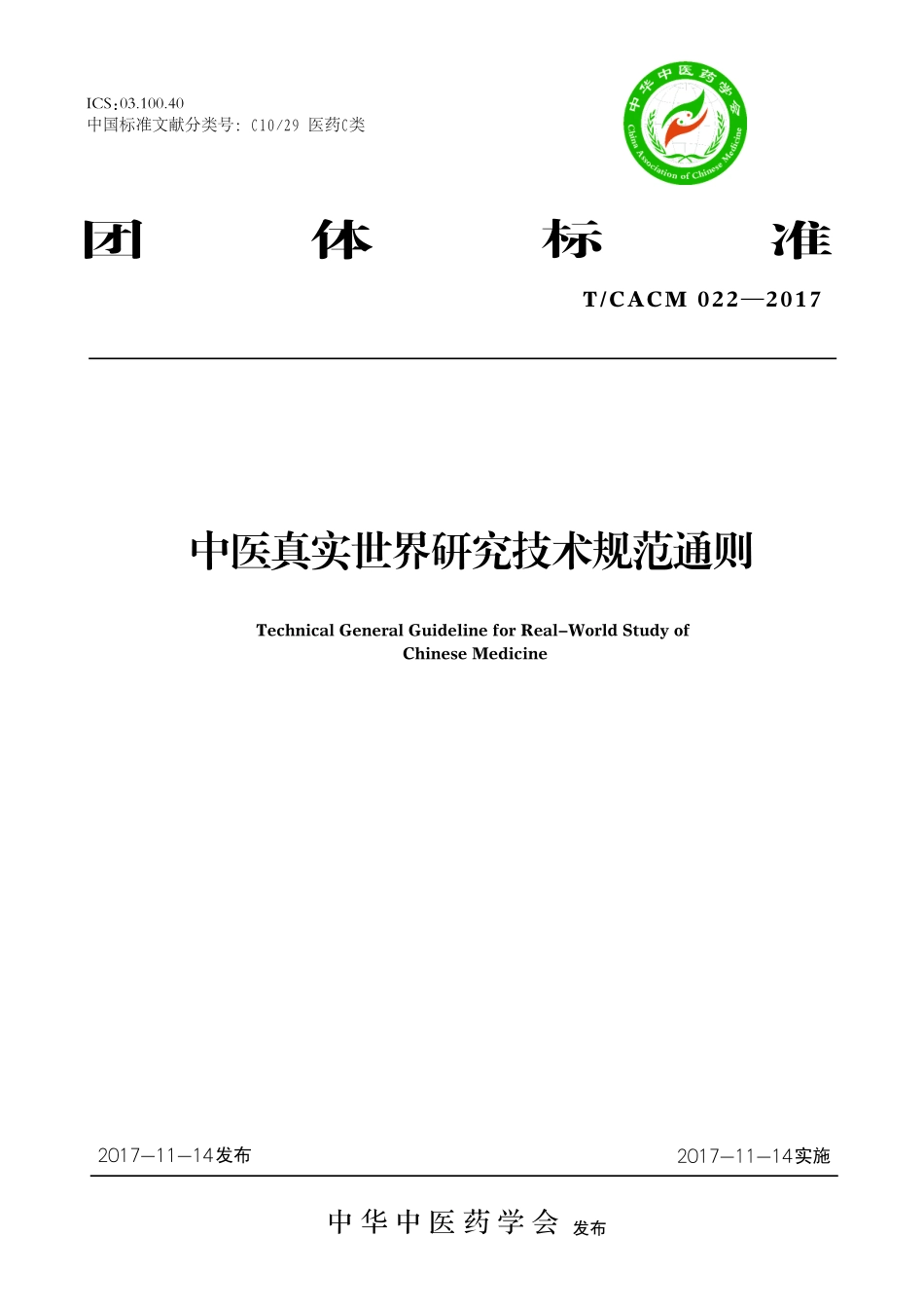 【团体标准】T∕CACM 022-2017 中医真实世界研究技术规范通则.pdf_第1页