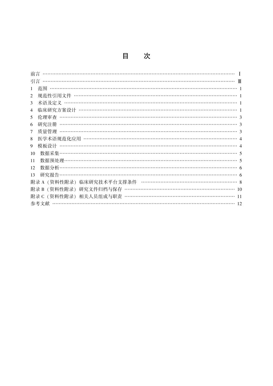【团体标准】T∕CACM 022-2017 中医真实世界研究技术规范通则.pdf_第3页