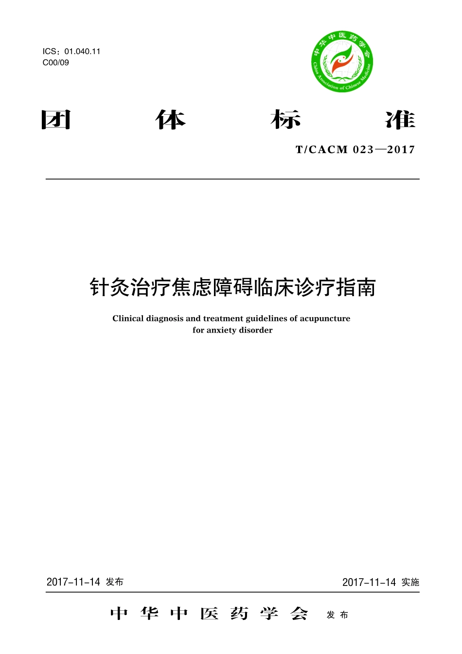 【团体标准】T∕CACM 023-2017 针灸治疗焦虑障碍临床诊疗指南.pdf_第1页