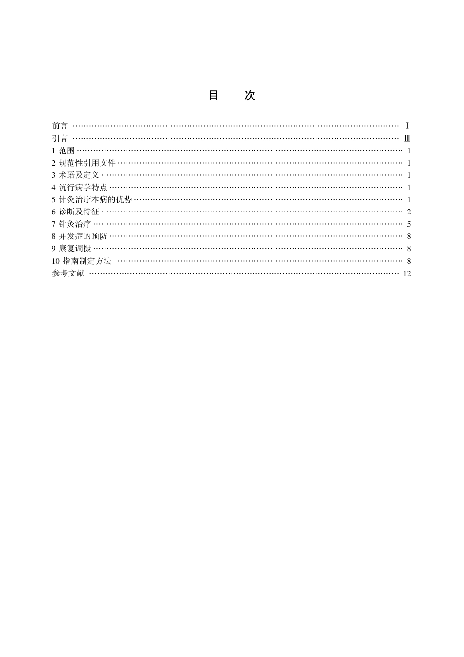 【团体标准】T∕CACM 023-2017 针灸治疗焦虑障碍临床诊疗指南.pdf_第3页