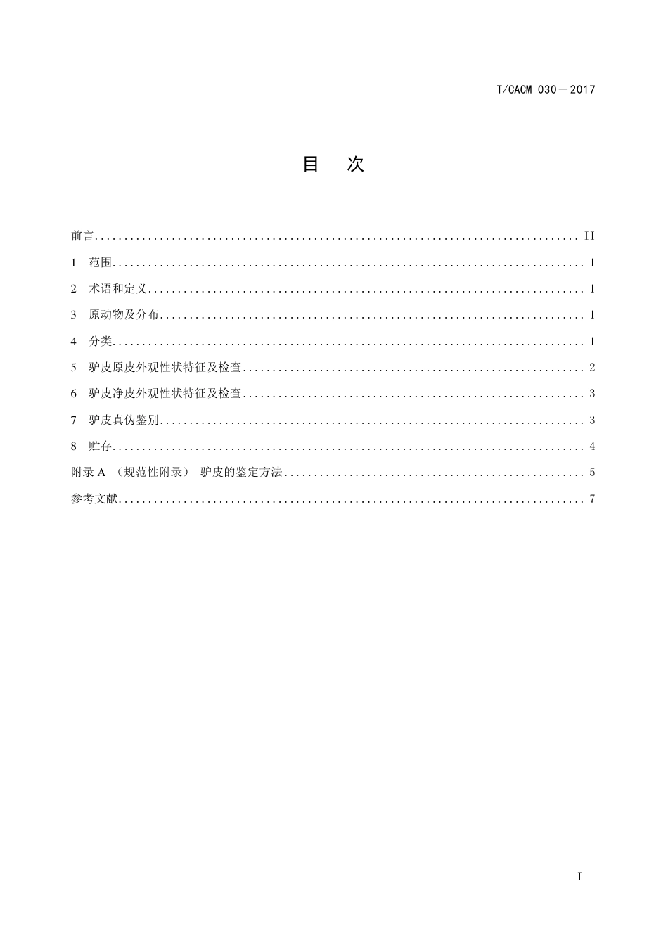 【团体标准】T∕CACM 030-2017 驴皮（阿胶原料） 质量标准.pdf_第2页