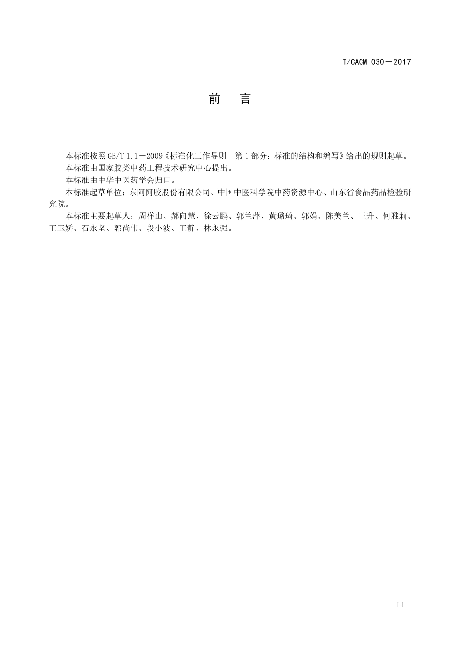 【团体标准】T∕CACM 030-2017 驴皮（阿胶原料） 质量标准.pdf_第3页