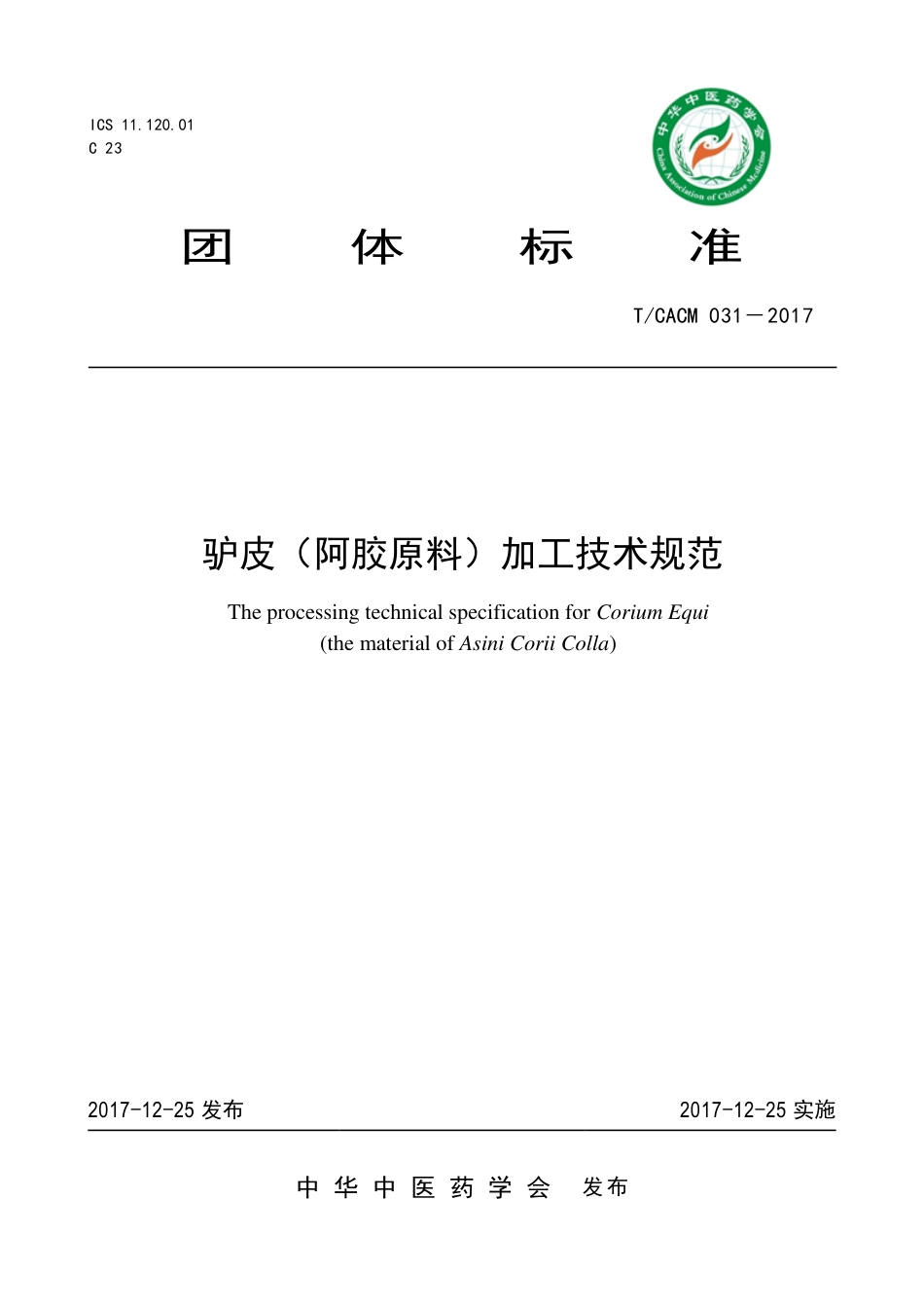【团体标准】T∕CACM 031-2017 驴皮（阿胶原料）加工技术规范.pdf_第1页