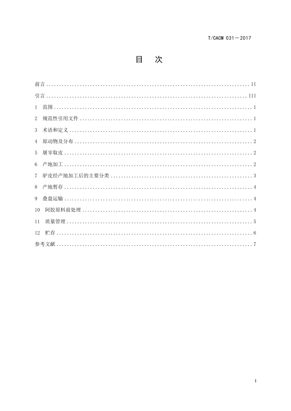 【团体标准】T∕CACM 031-2017 驴皮（阿胶原料）加工技术规范.pdf_第2页