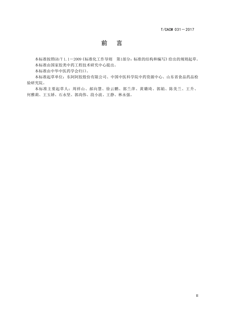 【团体标准】T∕CACM 031-2017 驴皮（阿胶原料）加工技术规范.pdf_第3页