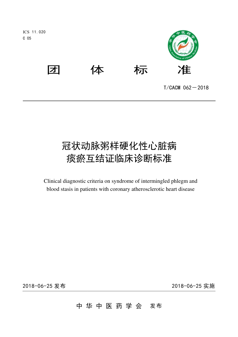 【团体标准】T∕CACM 062-2018 冠状动脉粥样硬化性心脏病 痰瘀互结证临床诊断标准.pdf_第1页