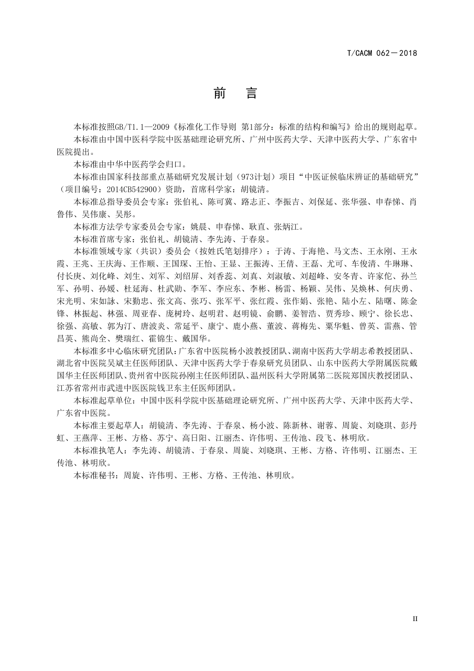 【团体标准】T∕CACM 062-2018 冠状动脉粥样硬化性心脏病 痰瘀互结证临床诊断标准.pdf_第3页