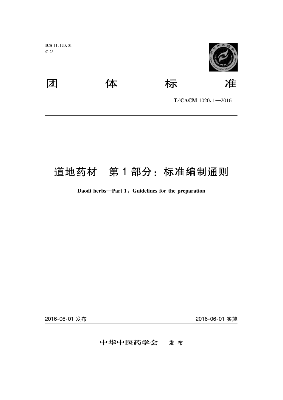 【团体标准】T∕CACM 1020.1-2016 道地药材 第1部分：标准编制通则.pdf_第1页