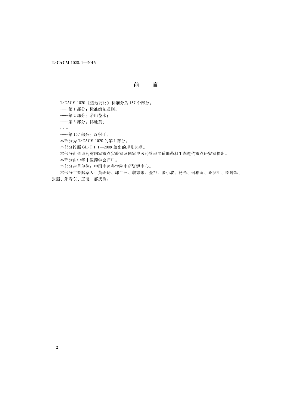 【团体标准】T∕CACM 1020.1-2016 道地药材 第1部分：标准编制通则.pdf_第2页