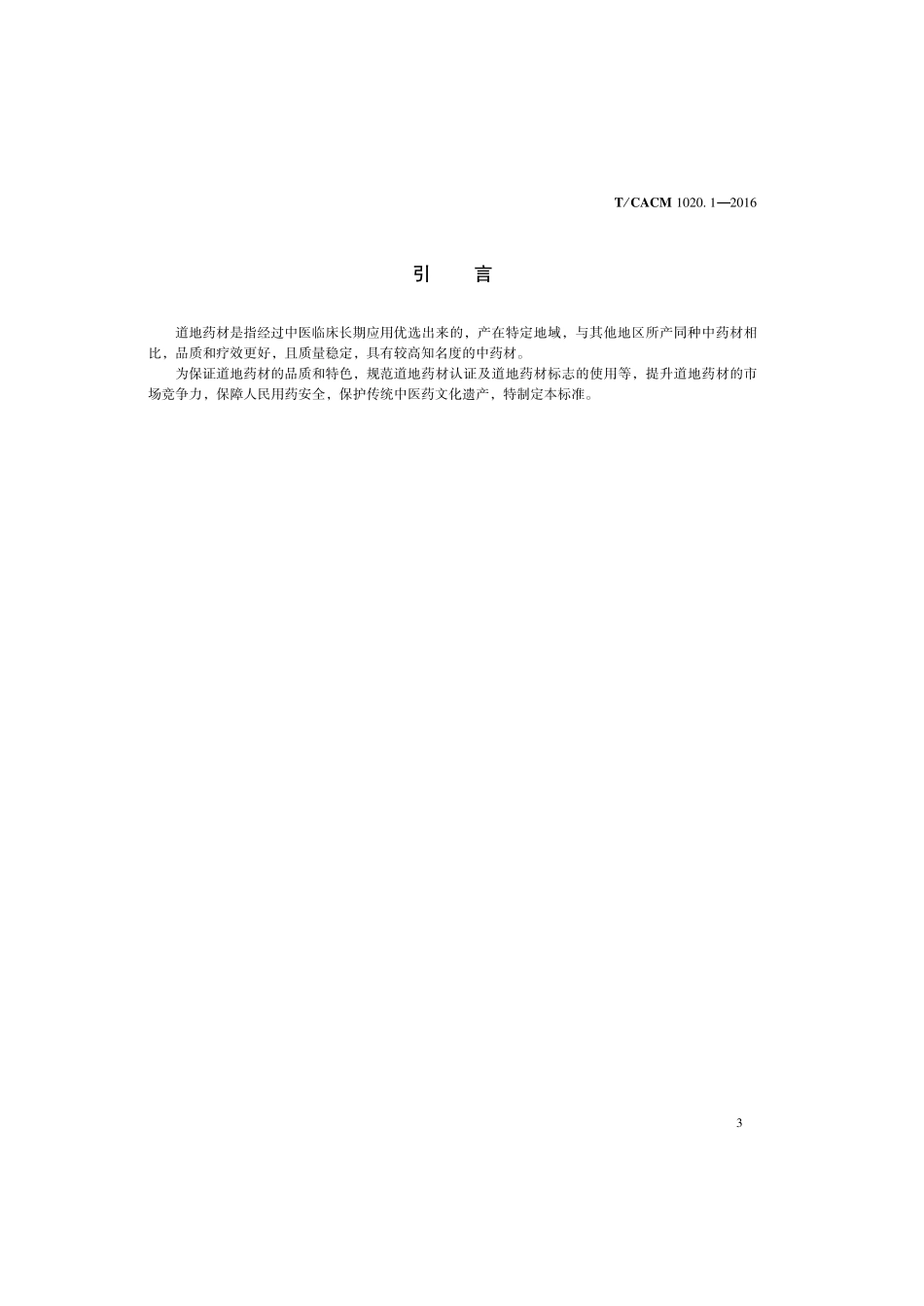 【团体标准】T∕CACM 1020.1-2016 道地药材 第1部分：标准编制通则.pdf_第3页