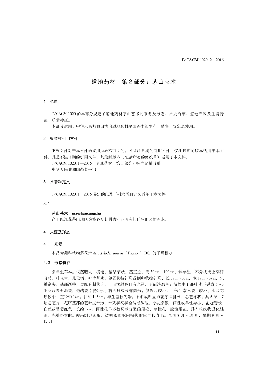【团体标准】T∕CACM 1020.2-2016 道地药材 第2部分：茅山苍术.pdf_第3页