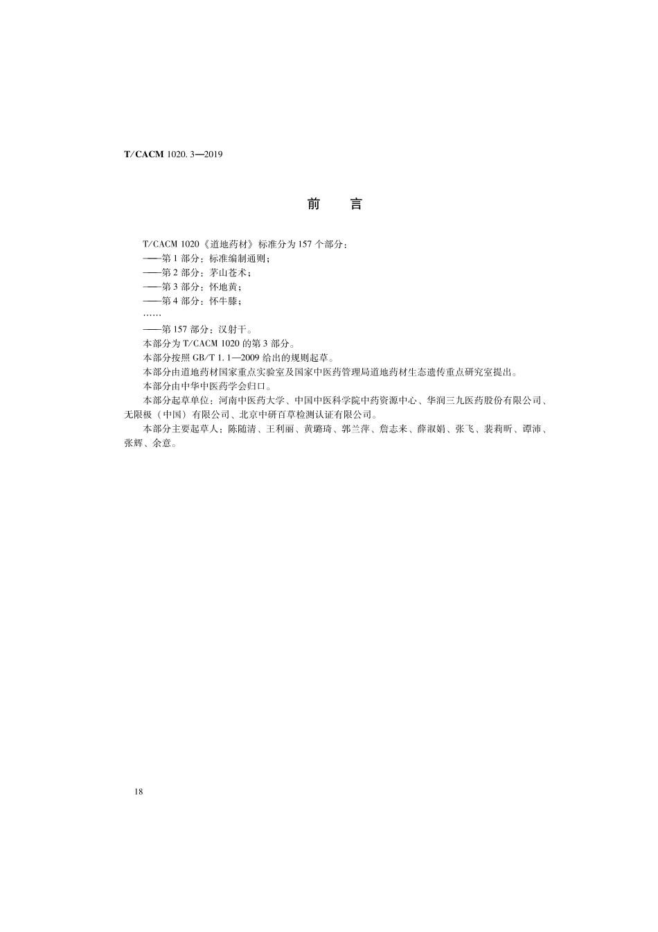 【团体标准】T∕CACM 1020.3-2019 道地药材 第3部分：怀地黄.pdf_第2页