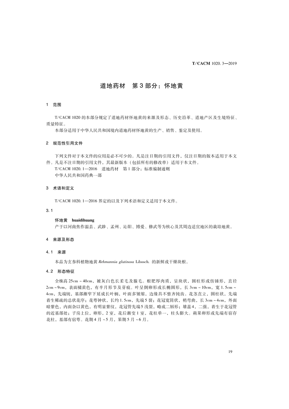【团体标准】T∕CACM 1020.3-2019 道地药材 第3部分：怀地黄.pdf_第3页