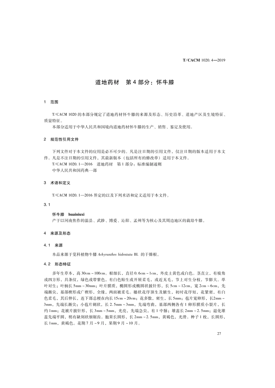 【团体标准】T∕CACM 1020.4-2019 道地药材 第4部分：怀牛膝.pdf_第3页