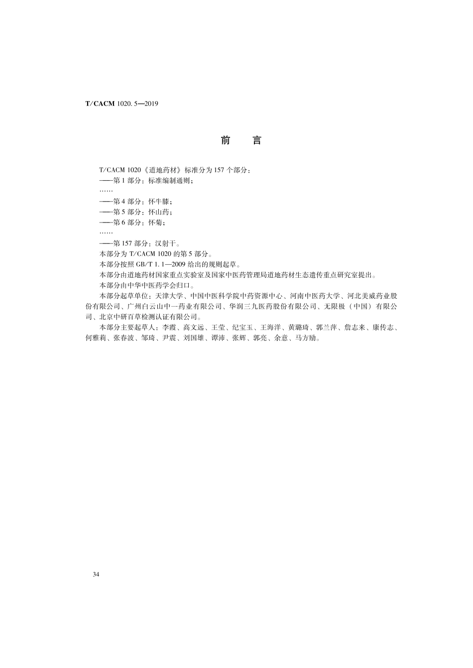 【团体标准】T∕CACM 1020.5-2019 道地药材 第5部分：怀山药.pdf_第2页
