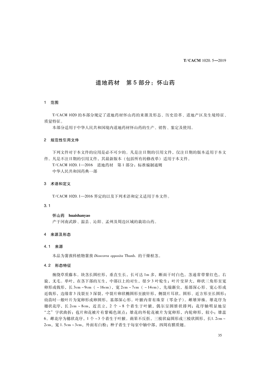 【团体标准】T∕CACM 1020.5-2019 道地药材 第5部分：怀山药.pdf_第3页