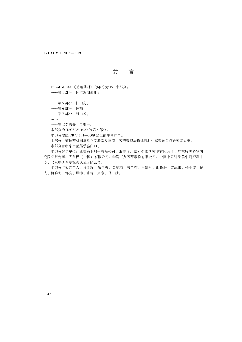 【团体标准】T∕CACM 1020.6-2019 道地药材 第6部分：怀菊.pdf_第2页