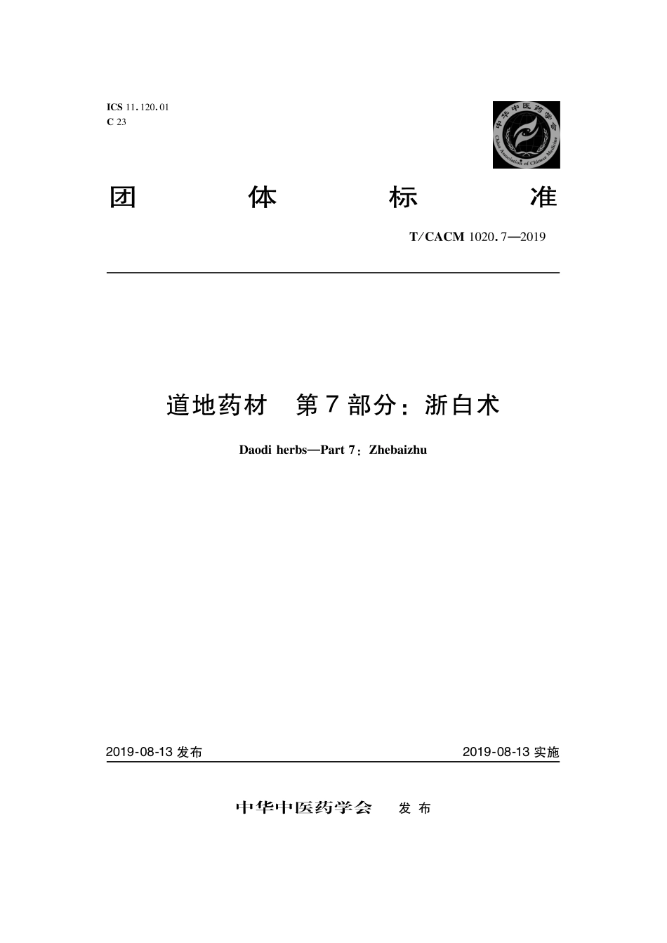 【团体标准】T∕CACM 1020.7-2019 道地药材 第7部分：浙白术.pdf_第1页